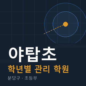 야탑초 내신 학원 안내