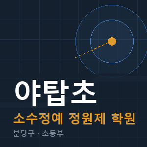 야탑초 소수정예 학원 안내