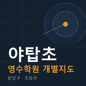 야탑초 영수 학원 안내