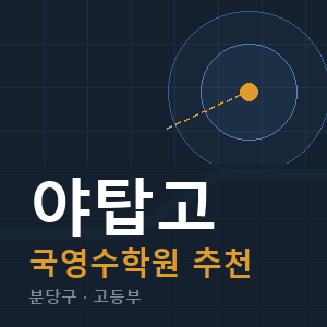 야탑고 국영수 학원 안내