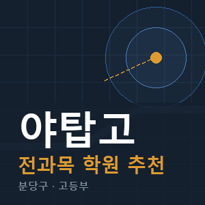 야탑고 전과목 학원 안내
