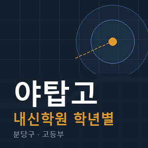 야탑고 내신 학원 안내