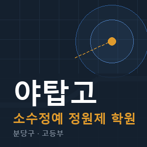 야탑고 소수정예 학원 안내