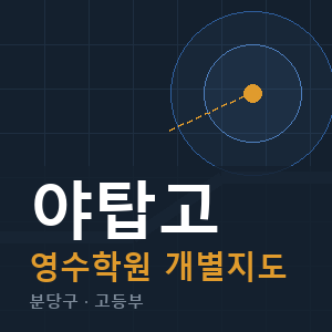 야탑고 영수 학원 안내