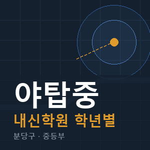 야탑중 내신 학원 안내