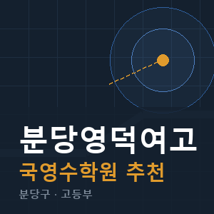 분당영덕여고 국영수 학원 안내