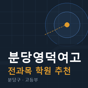 분당영덕여고 전과목 학원 안내