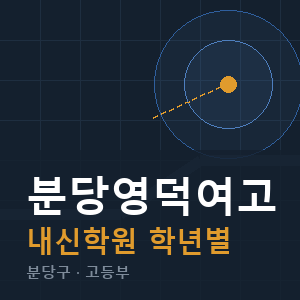 분당영덕여고 내신 학원 안내