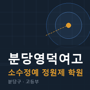 분당영덕여고 소수정예 학원 안내