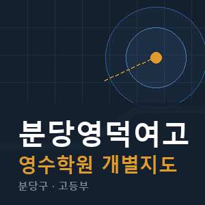 분당영덕여고 영수 학원 안내