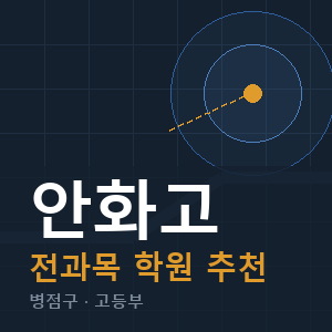 안화고 전과목 학원 안내