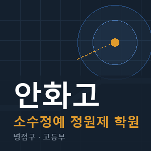 안화고 소수정예 학원 안내