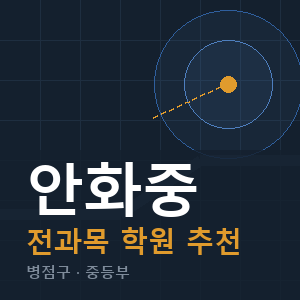 안화중 전과목 학원 안내