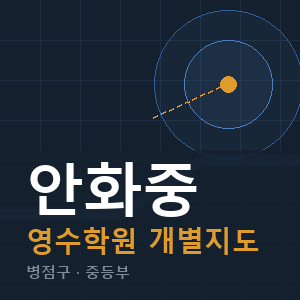 안화중 영수 학원 안내
