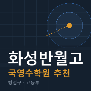 화성반월고 국영수 학원 안내