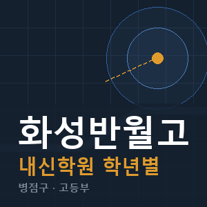 화성반월고 내신 학원 안내