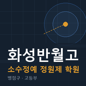 화성반월고 소수정예 학원 안내