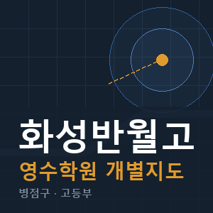 화성반월고 영수 학원 안내