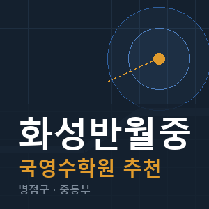 화성반월중 국영수 학원 안내