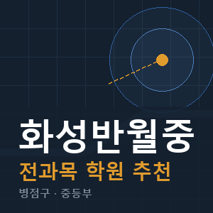 화성반월중 전과목 학원 안내