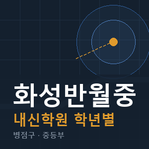 화성반월중 내신 학원 안내
