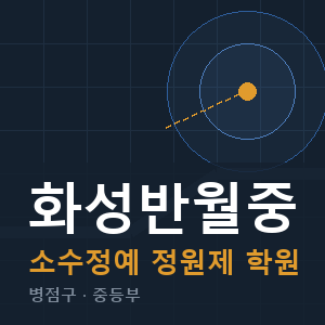 화성반월중 소수정예 학원 안내