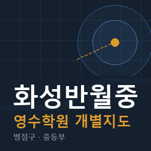 화성반월중 영수 학원 안내