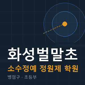 화성벌말초 소수정예 학원 안내
