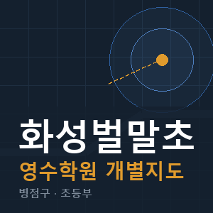 화성벌말초 영수 학원 안내