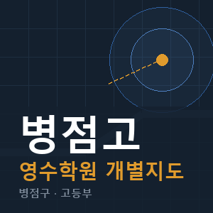 병점고 영수 학원 안내