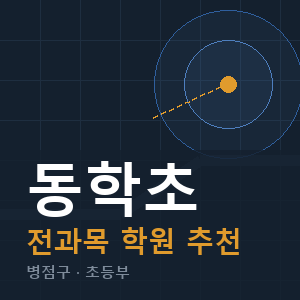 동학초 전과목 학원 안내