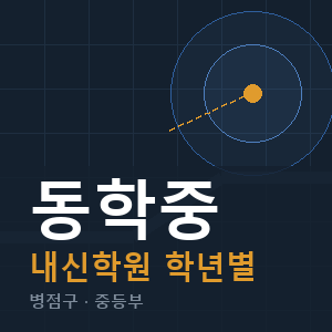 동학중 내신 학원 안내