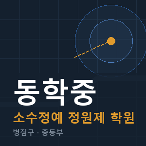 동학중 소수정예 학원 안내