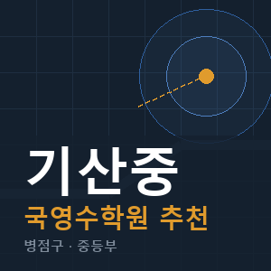 기산중 국영수 학원 안내