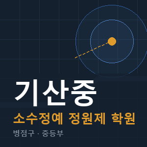 기산중 소수정예 학원 안내