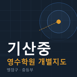 기산중 영수 학원 안내