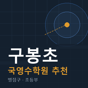 구봉초 국영수 학원 안내