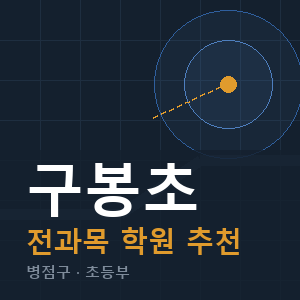 구봉초 전과목 학원 안내