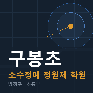 구봉초 소수정예 학원 안내
