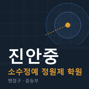 진안중 소수정예 학원 안내