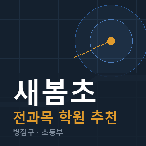 새봄초 전과목 학원 안내