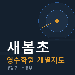 새봄초 영수 학원 안내