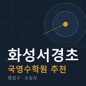 화성서경초 국영수 학원 안내