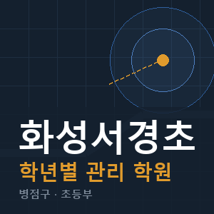 화성서경초 내신 학원 안내