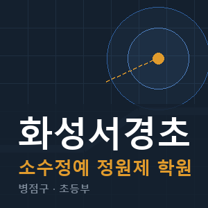 화성서경초 소수정예 학원 안내