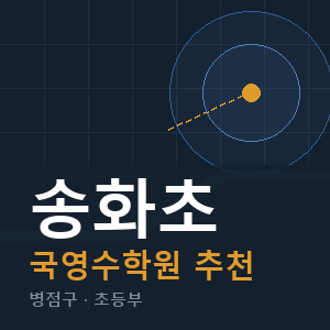 송화초 국영수 학원 안내