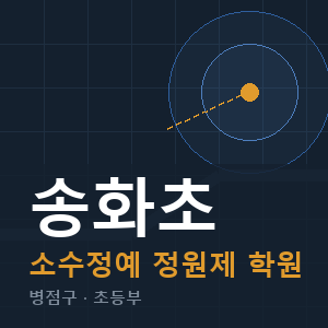 송화초 소수정예 학원 안내