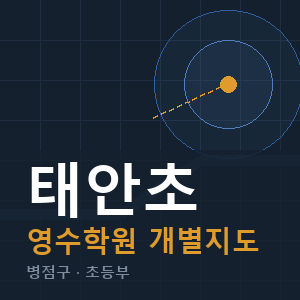 태안초 영수 학원 안내