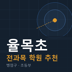 율목초 전과목 학원 안내