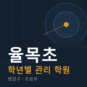 율목초 내신 학원 안내